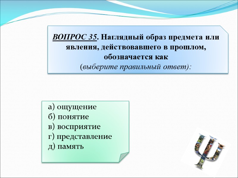 а) ощущение   б) понятие   в) восприятие   г) представление